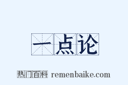 一点论是什么意思的图片